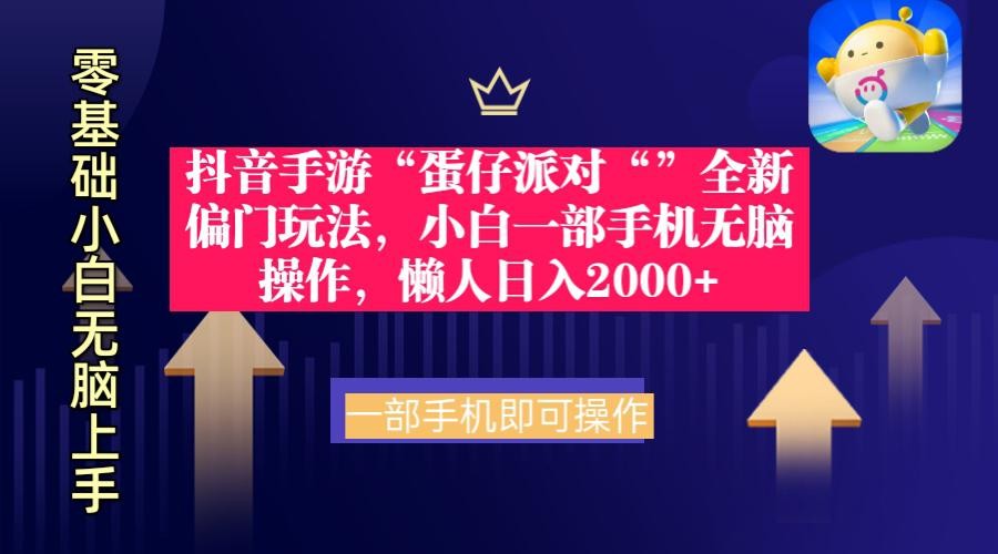 抖音手游“蛋仔派对“”全新 懒人玩法，小白一部手机无脑操作日入2000+