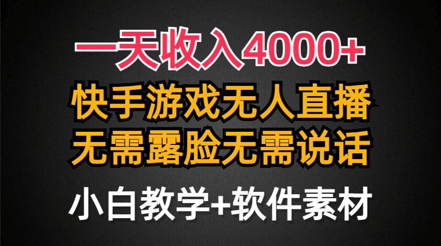 一天收入4000+，快手游戏半无人直播挂小铃铛，加上最新防封技术，无需露… ...