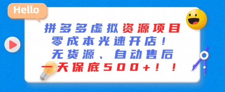 最新拼多多虚拟资源项目，零成本光速开店，无货源、自动回复，一天保底500+【揭秘】 ...