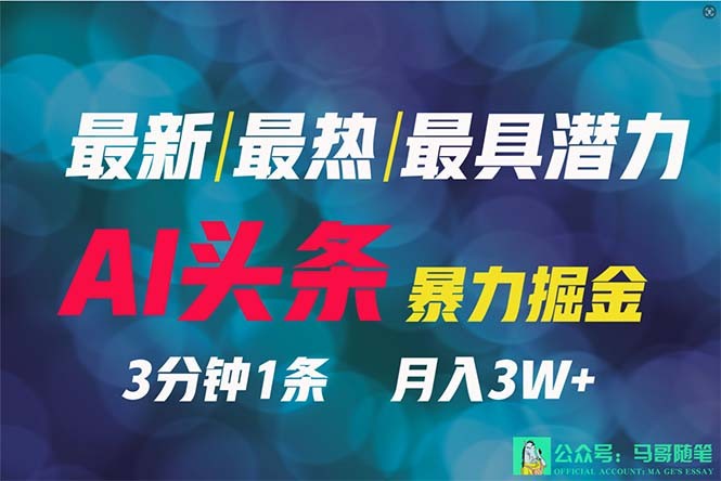 2024年最强副业？AI撸头条3天必起号，一键分发，简单无脑，但基本没人知道