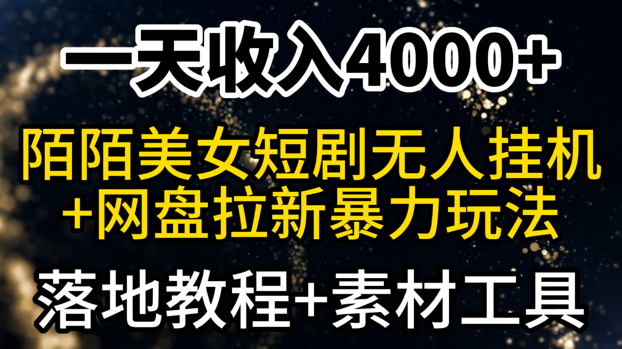 一天收入4000+，最新陌陌短剧美女无人直播+网盘拉新暴力玩法 教程+素材工具 ...