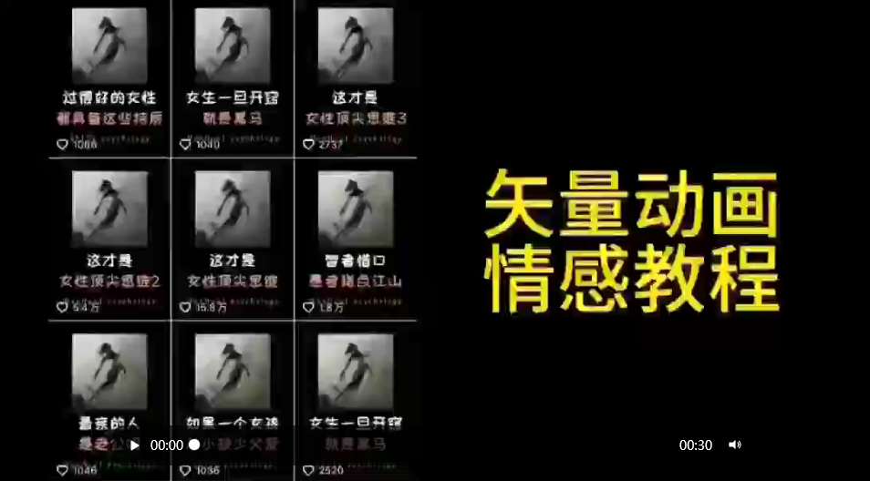 矢量动画情感教程：高点赞涨粉，适合情感、思维、创业教育等赛道