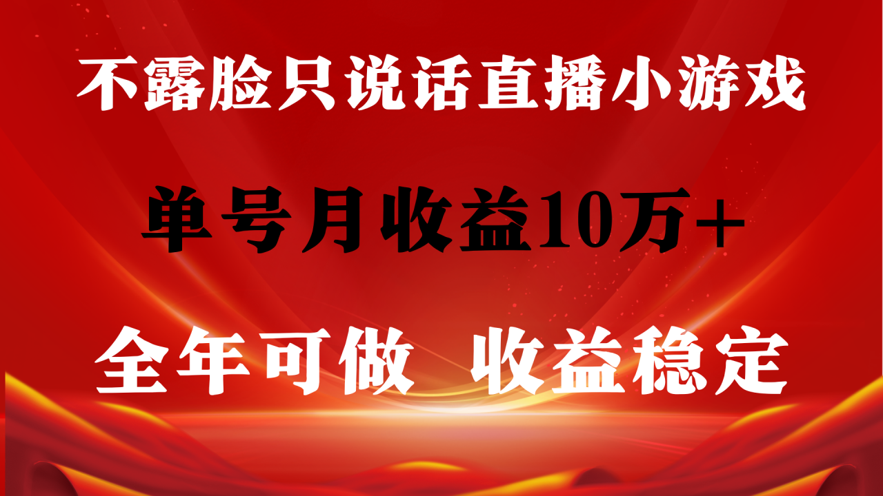 全年长期变现项目，收益稳定，不用露脸直播找茬小游戏，单号单日收益2500+ ...