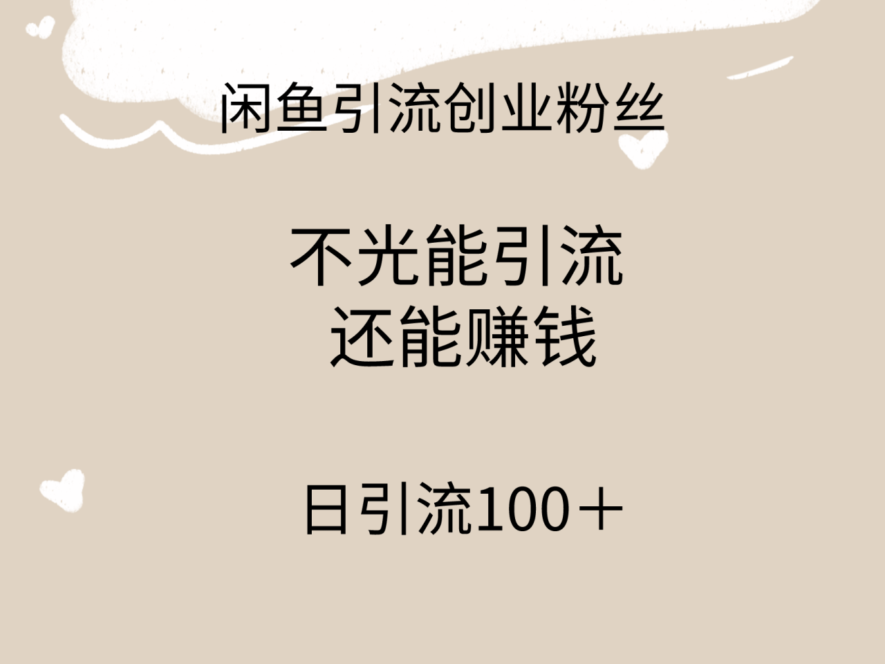 闲鱼精准引流创业粉方法，日引流100＋，引流过程还能赚钱