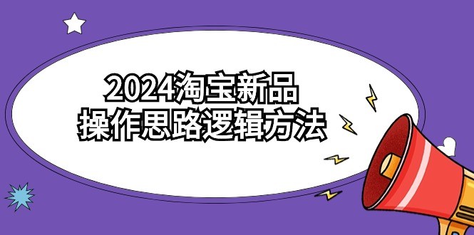 2024淘宝开店新品操作思路逻辑方法（6节视频课）