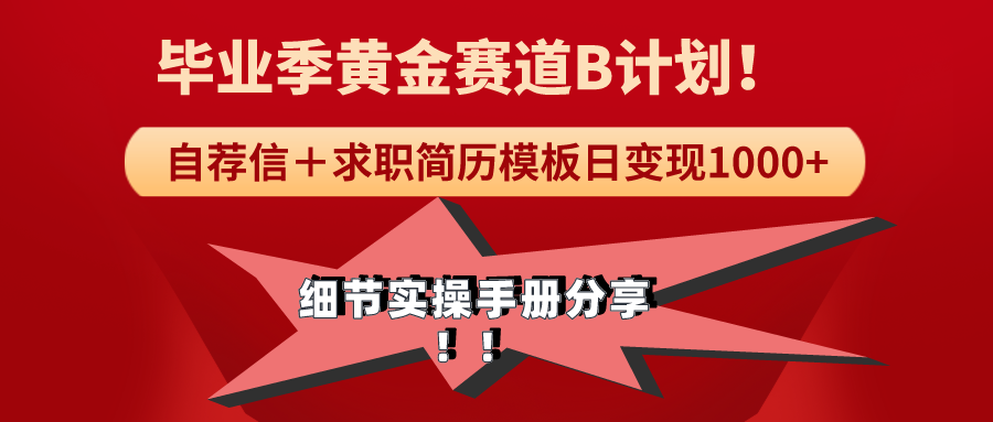 《毕业季黄金赛道，求职简历模版赛道无脑日变现1000+！全细节实操手册分享 ...