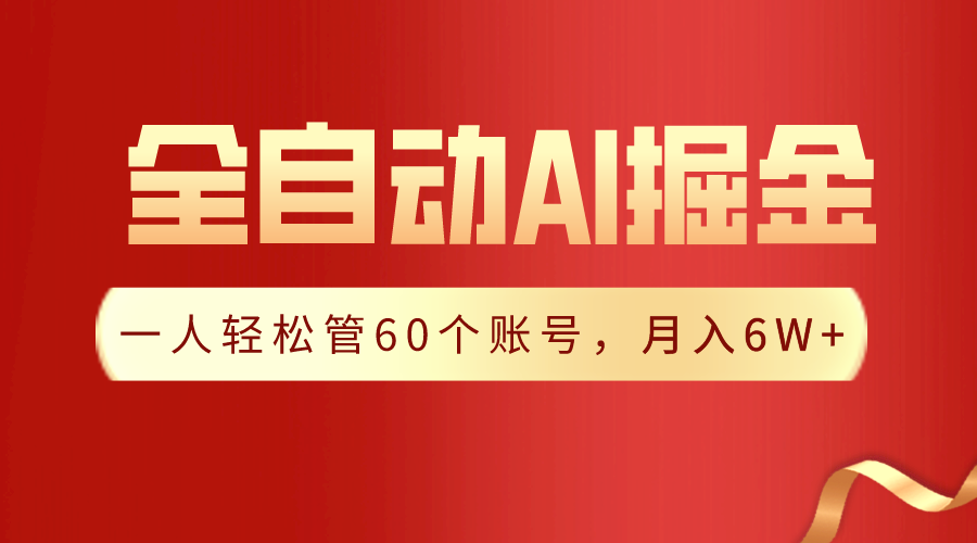 【独家揭秘】一插件搞定！全自动采集生成爆文，一人轻松管60个账号 月入6W+ ...