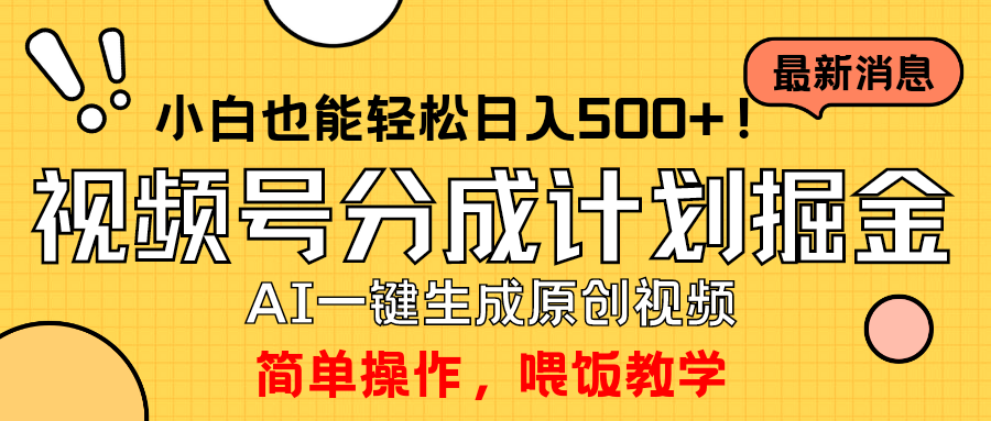 玩转视频号分成计划，一键制作AI原创视频掘金，单号轻松日入500+