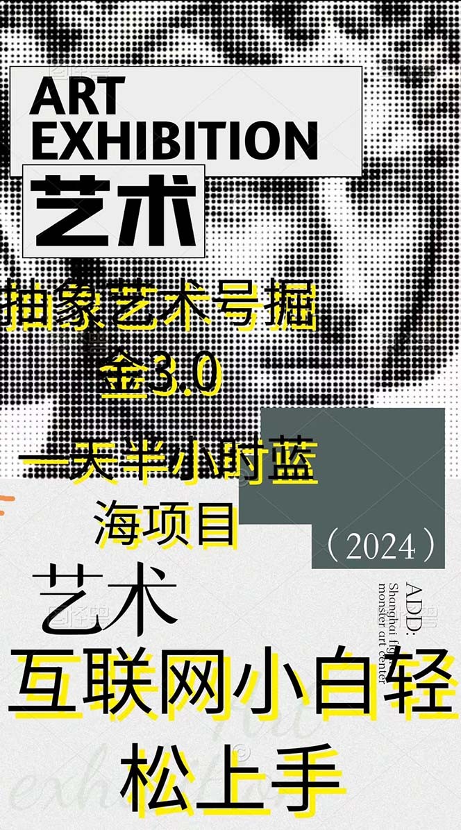 抽象艺术号掘金3.0，一天半小时 ，蓝海项目， 互联网小白轻松上手