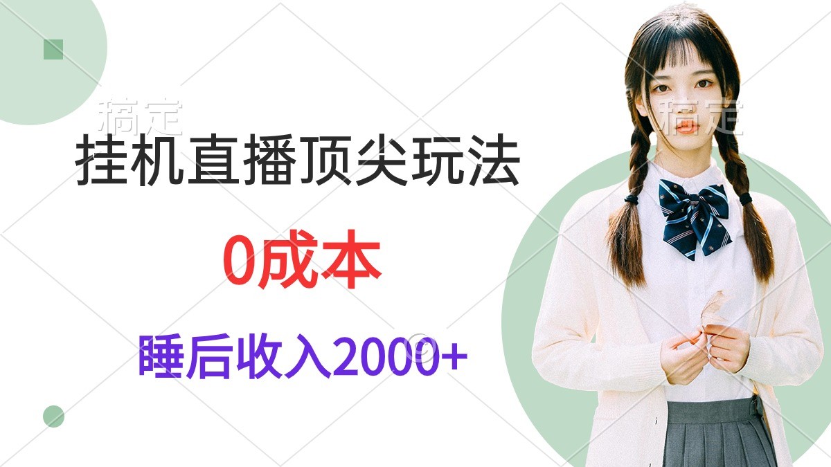 24年挂机直播顶尖玩法，睡后日收入2千、零成本，视频教学