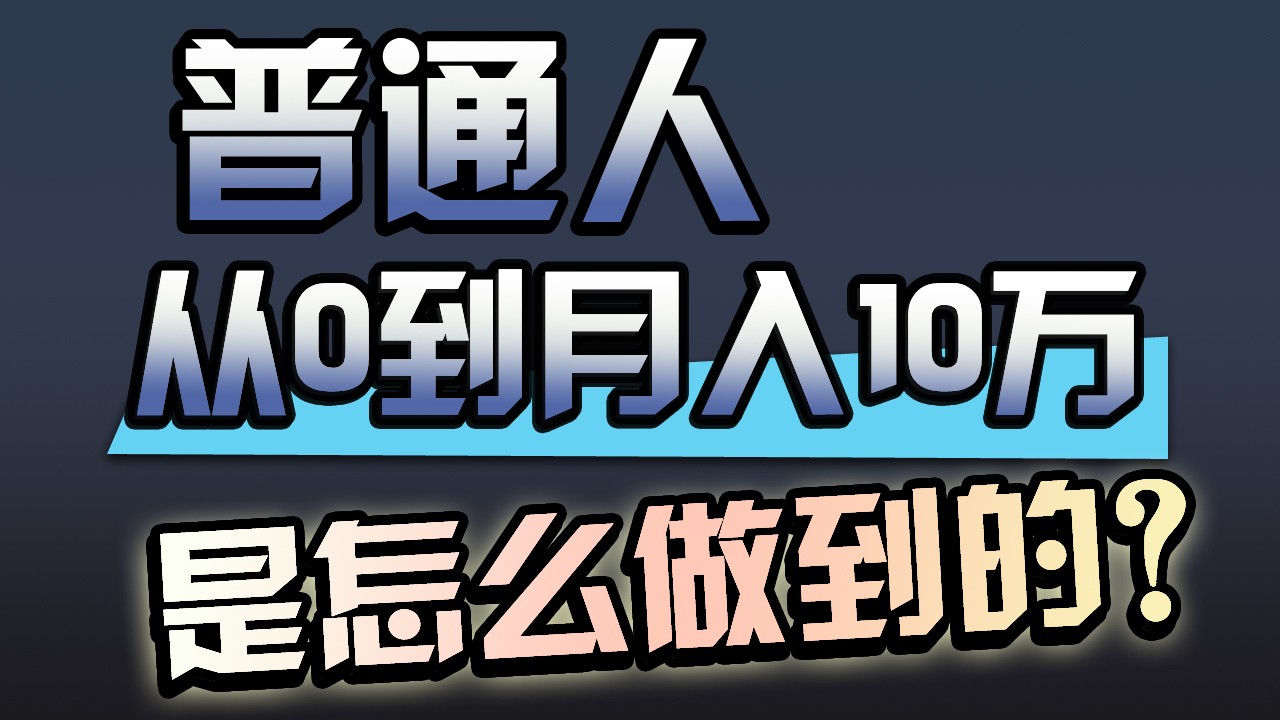 普通人一年赚200万，闷声发财的小生意！