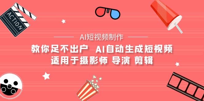 【AI短视频制作】教你足不出户 AI自动生成短视频 适用于摄影师 导演 剪辑