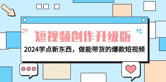 电商人运营必看-短视频创作升级版：2024学点新东西，做能带货的爆款短视频 ...