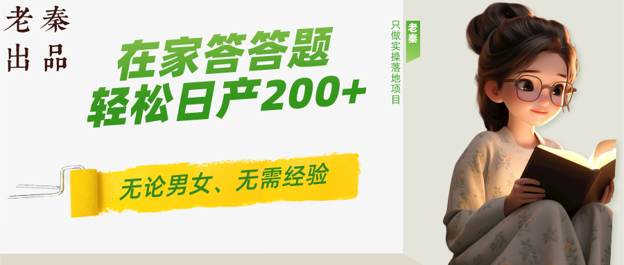 ‘揭秘’在家答答题，无需经验、无论男女、单号轻松日产200+的一个玩法