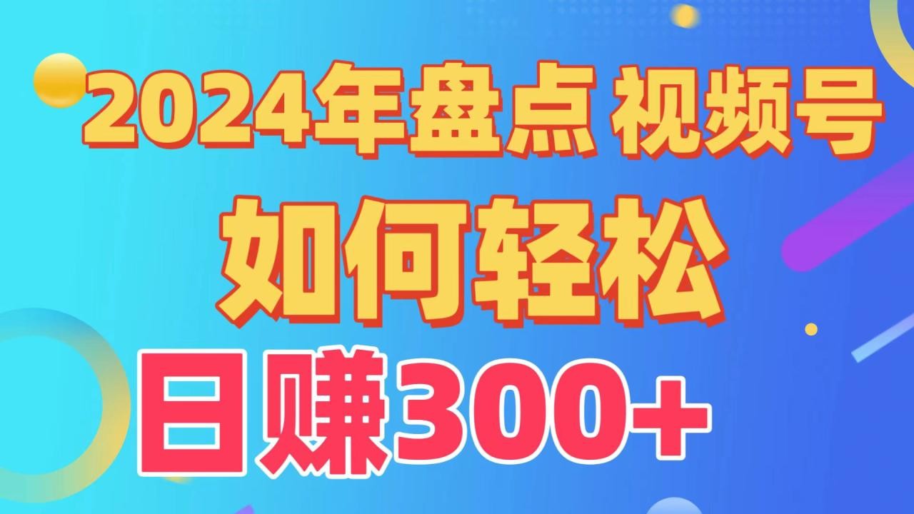 视频号创作分成计划，快速过原创日入300+，从0到1完整项目教程！