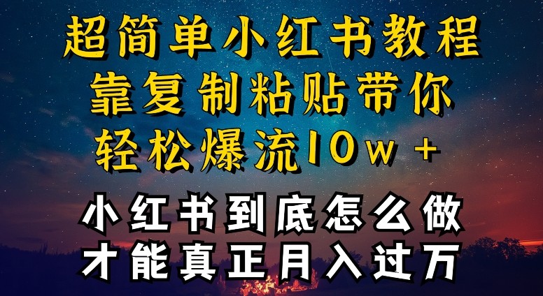 小红书博主养成计划，才能复制粘贴不封号，还能爆流引流疯狂变现，全是干货【揭秘】 ...