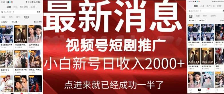 2024视频号爆爽短剧推广，一键搬运，傻瓜式操作，手把手包会，日入2000+