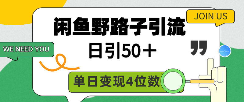 闲鱼野路子引流创业粉，日引50＋，单日变现四位数