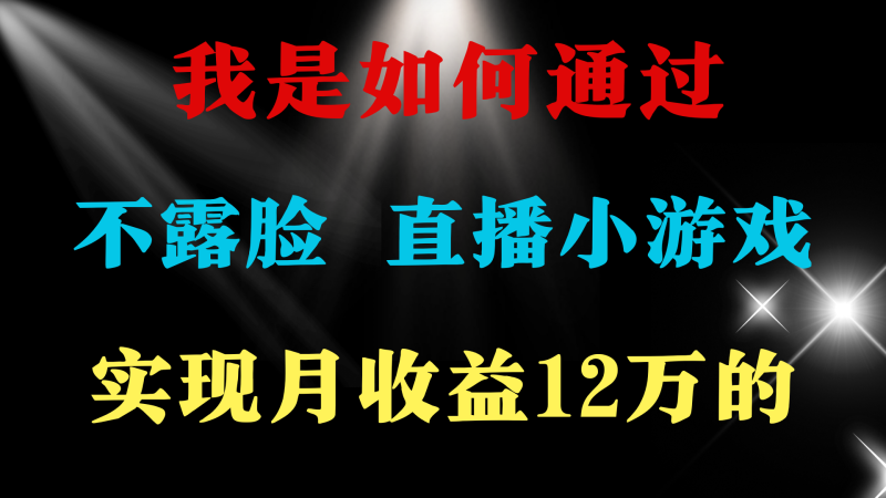 普通人逆袭项目 月收益12万+不用露脸只说话直播找茬类小游戏 收益非常稳定 ...