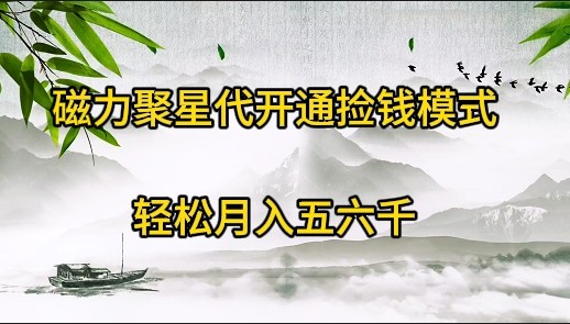 《被忽略的暴利项目！》磁力聚星代开通捡钱模式，轻松月入五六千