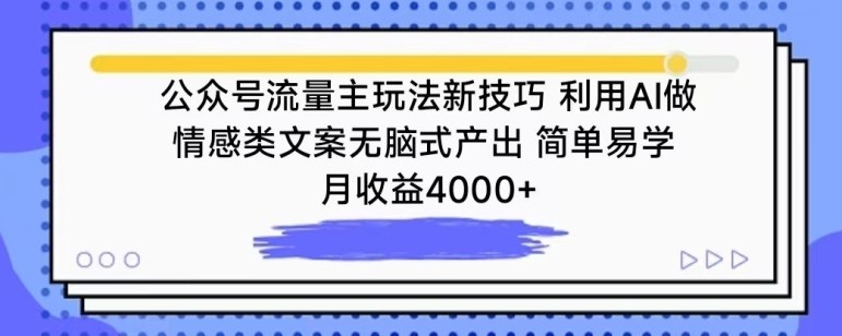 公众号流量主玩法新技巧，利用AI做情感类文案无脑式产出，简单易学，月收益4000+【揭秘】 ...