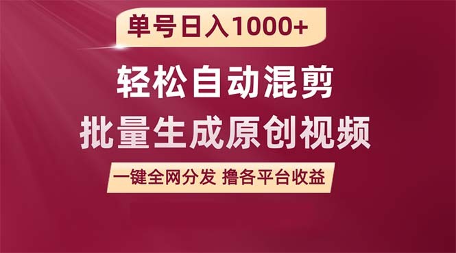 用一款软件轻松自动混剪批量生成原创视频，单号日入1000+ ，一键全网分发