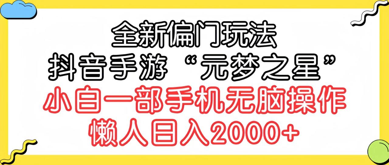 全新偏门玩法，抖音手游“元梦之星”小白一部手机无脑操作，懒人日入2000+ ...