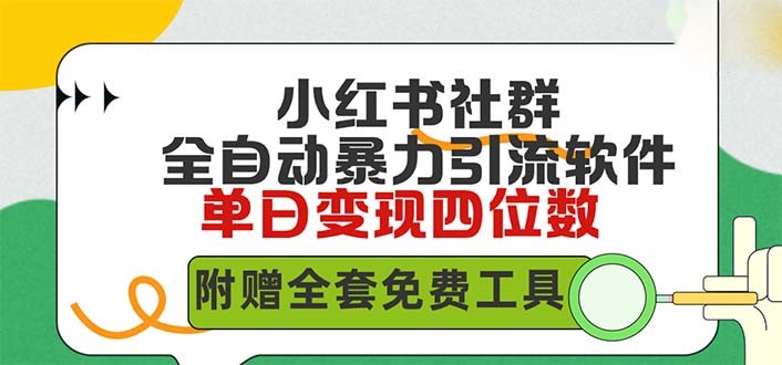 小红薯社群全自动无脑暴力截流，日引500+精准创业粉，内含免费工具