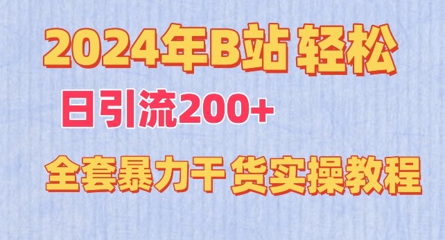 2024年B站轻松日引流200+的全套暴力干货实操教程