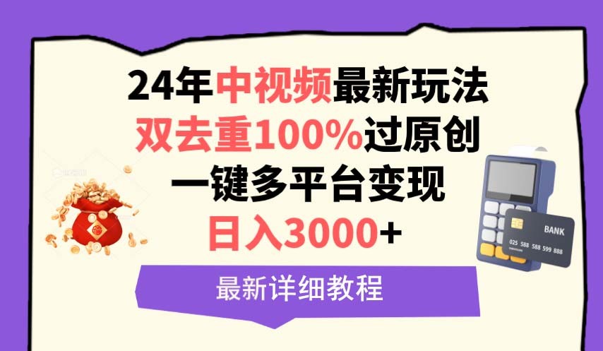 24年中视频最新玩法，双去重100%过原创，日入3000+一键多平台变现