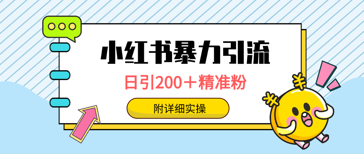 小红书解封项目： 一单19.9，每天10-20单，收益200-400