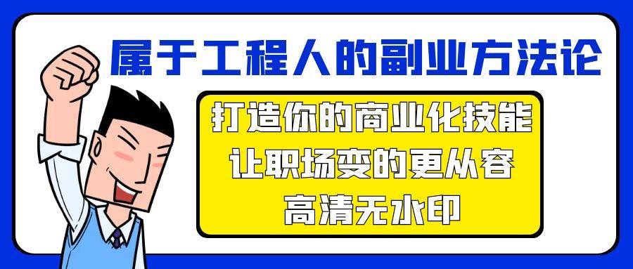 属于工程人-副业方法论，打造你的商业化技能，让职场变的更从容-高清无水印 ...