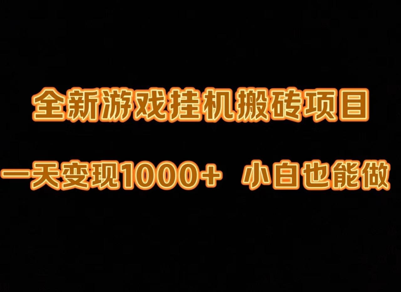 新版游戏全自动挂机打金搬砖，一天变现1000+，小白也能轻松上手