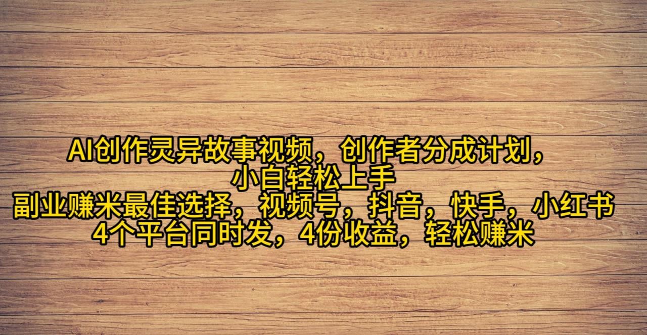 AI创作灵异故事视频，创作者分成，2024年灵异故事爆流量，小白轻松月入过万 ...