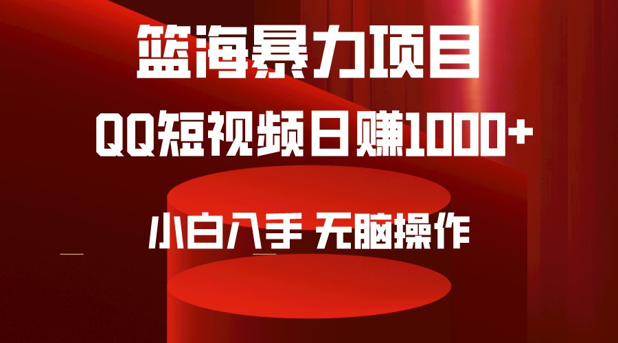 2024年蓝海项目QQ短视频暴力赛道，小白日转1000+，无脑操作，简单上手。