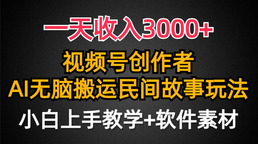 视频号创作者分成，一天收入3000+，民间故事AI创作，条条爆流量，小白也能轻松上手 ...