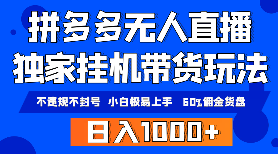 拼多多无人直播带货，纯挂机模式，小白极易上手，不违规不封号， 轻松日… ...