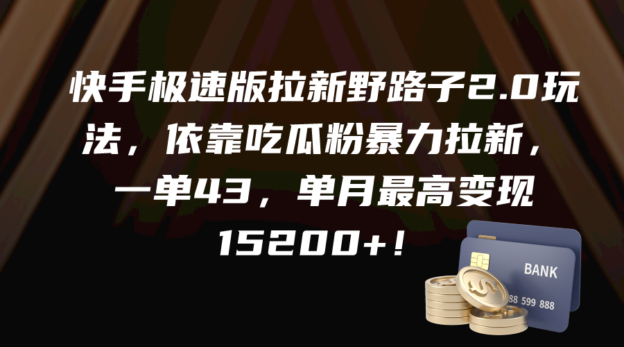 快手极速版拉新野路子2.0玩法，依靠吃瓜粉暴力拉新，一单43，单月最高变… ...