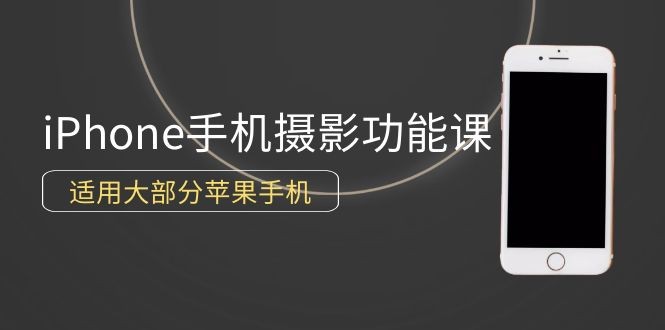 零基础带你玩转苹果手机摄影功能，适用大部分iPhone手机（12节视频课）