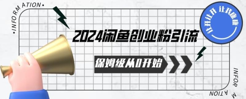 2024年从0开始闲鱼创业粉引流保姆级课程