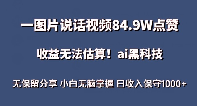 一图片说话视频84.9W点赞，收益无法估算，AI赛道蓝海项目，小白无脑掌握日收入保守1000+【揭秘】 ...