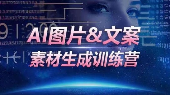 AI图片&文案素材生成训练营，海量素材一键生成，高效运营，提升数倍人效 ...