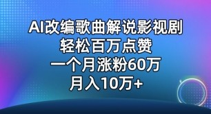 AI改编歌曲解说影视剧，唱一个火一个，单月涨粉60万，轻松月入10万【揭秘】 ...