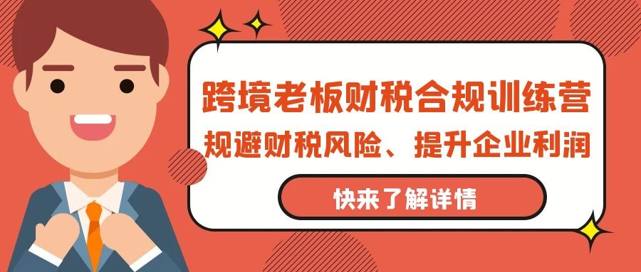 跨境电商老板财税避坑指南：财税合规训练营，规避财税风险、提升企业利润 ...