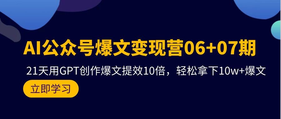 AI公众号爆文变现技术06+07期，21天用GPT创作爆文提效十倍，轻松拿下10万+爆文 ...