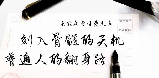 某公众号付费文章：刻入骨髓的天机，揭露“普通人的翻身路” 这件通天大事 ...