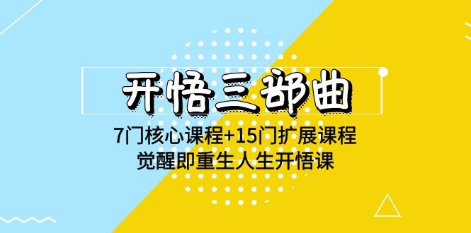 开悟 三部曲 7门核心课程+15门扩展课程，觉醒即重生人生开悟课(高清无水印) ...