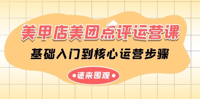 同城美甲店美团点评运营课，基础入门到核心运营步骤（14节课）