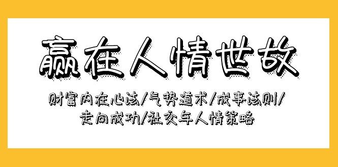 赢在-人情世故：财富内在心法/气势道术/成事法则/走向成功/社交与人情策略 ...