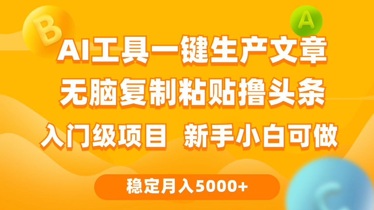 利用AI工具无脑复制粘贴撸头条收益 每天2小时 稳定月入5000+互联网入门